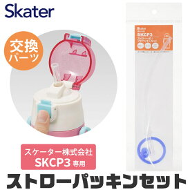 スケーター 水筒 キッズ パッキン SKCP3専用 ストロー ゴムパッキン パッキン セット ストロー一式 交換パーツ 交換パッキン 予備パッキン 予備 400ml水筒 部品 ステンレスボトル SKCP3 SKATER 替え パーツ 専用ストロー 576119 パーツ ストローパ BPAフリー BPA-Free