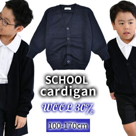 【送料無料】スクールカーディガン wool30％ ニット カーディガン 制服 洗える 学生服 ウール混 無地 紺 男の子 男児 キッズ ジュニア ネイビー 子供服 Vネック 100cm 110cm 120cm 130cm 140cm 150cm 160cm 170cm 男子 小学生 高学年 中学生 高校生 通学