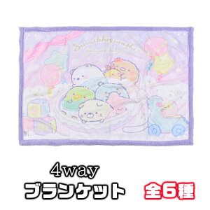 【 30%OFF★秋冬物★在庫限り 】【送料無料】4way ブランケット 70×100cm すみっコぐらし ひざ掛け レディース 膝掛け かわいい キャラクター 暖かい 毛布 ふわふわ 寒さ対策 オフィス 冷え防止