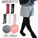 【送料無料】タイツ キッズ 冬 200デニール 厚め あったか 防寒 無地 黒 白 ホワイト ブラック 90cm 100cm 110cm 120cm 130cm 140cm 150cm ジュニア 発表会 おゆうぎ会 通園 通学 子供 タイツ 厚手 綿混 男の子 女の子 保育園 幼稚園 子供服 グレー チャコール ピンク