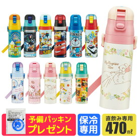 ＼17％OFF★／パッキンおまけ 【送料無料】 skater スケーター 水筒 キッズ 直飲み 保冷 ワンタッチ ステンレス ボトル 470ml 軽量 ロック付き 洗いやすい 新柄 男の子 女の子 女子 キャラクター プリンセス 直飲み水筒 子供 水筒 こども 幼稚園 小学生 SDC4