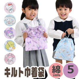 【 在庫限り★ 】【2点以上で送料無料】巾着袋 キルト巾着 袋 キルティング キャラクター サンリオ 男の子 女の子 きんちゃく袋 コップ袋 給食袋 歯ブラシ入れ ポーチ お弁当袋 綿 キッズ 子供 幼稚園 保育園 ネームタグ付き 入園 入学 かわいい サンリオ サンエックス