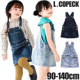 ＼20％OFF★／【送料無料】 L.COPECK エルコペック スカート ジャンパースカート デニム キッズ 女の子 夏 サロペット スカート サロペットスカート ワンピース 夏 ジャンバースカート 秋冬 オールシーズン 春 ワンピース ワンピ 子供服 冬服 夏服 スカート 90 100 110 120