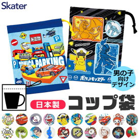 ＼10％OFF★／2024年新柄【2点以上で送料無料】 SKATER スケーター コップ袋 歯ブラシコップ袋 2024年 新柄 マチ付き巾着 巾着袋 歯みがき セット 洗面用具入れ キッズ 男の子 女の子 子供 キッズ 給食袋 ナフキン 入れ コップ入れ コップ巾着 キャラクター 幼稚園 保育園