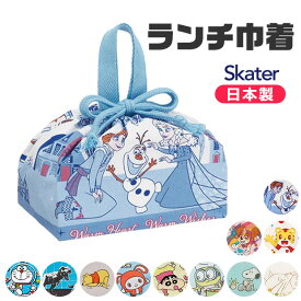 ＼40％OFF★在庫限り／【送料無料】 SKATER スケーター ランチ巾着 お弁当袋 子供用弁当袋 日本製 2023年 新柄 お弁当グッズ ランチ雑貨 遠足 巾着 給食 男の子 女の子 ランチ巾着 キャラクター お弁当袋 小物 お弁当グッズ ピクニック 運動会 幼稚園 保育園