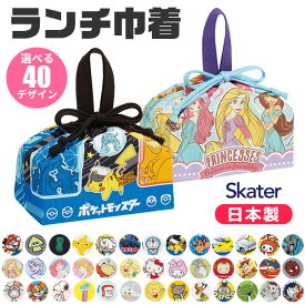 2024年新柄 ＼9％OFF★／【送料無料】 SKATER スケーター ランチ巾着 お弁当袋 子供用弁当袋 日本製 2024年 2023年 新柄 お弁当 グッズ ランチ 雑貨 遠足 巾着 袋 給食 男の子 女の子 キャラクター かわいい ディズニー サンリオ ポケモン 保育園 幼稚園 入園 入学 用品