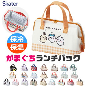 ＼20％OFF★／【送料無料】 SKATER スケーター がま口 保冷 保温 ランチバッグ ランチトート トートバッグ 小さめ　おしゃれ かわいい コンパクト キャラクター お弁当バッグ ファスナー開閉 大容量 キッズ 男の子 女の子 レディース ポケモン ちいかわ マイクラ ペコちゃん