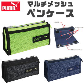 【送料無料】 PUMA プーマ クツワ マルチメッシュペンケース ペンケース 文具 文房具 筆記用具 おしゃれ 大人 大容量 多機能 メッシュポケット ペンポーチ ペン ポーチ 筆箱 筆入れ キッズ ジュニア 人気 かっこいい 男の子 女の子 小学生 中学生 高校生 小学1年生 入学祝