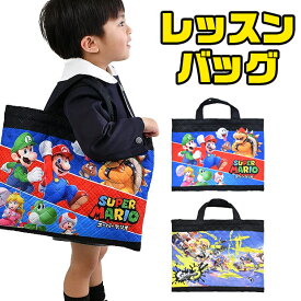 【楽天スーパーSALE 20%OFF 送料無料】レッスンバッグ スーパーマリオ マリオ スプラトゥーン3 キャラクター バッグ 小学校 中学校 習い事 子供 キッズ ナイロン 男の子 女の子 キルティング お稽古バッグ ポケット付き かっこいい かわいい トートバッグ 入園 入学