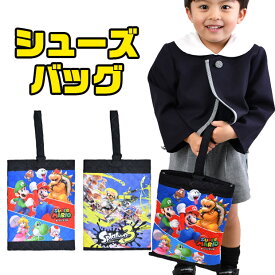 【送料無料】シューズバッグ スーパーマリオ マリオ スプラトゥーン3 キャラクター バッグ 小学校 中学校 習い事 上靴入れ 子供 キッズ ナイロン 男の子 女の子 キルティング お稽古バッグ ポケット付き かっこいい かわいい 入園 入学