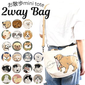 【 7%OFF★ 】【送料無料】お散歩 ミニトートバッグ トートバッグ 2way ショルダーバッグ バック バッグ 斜めがけ 持ち手 レディース キッズ かわいい お散歩 バッグ ショルダー 犬 お散歩バッグ ショルダー 肩掛け ショルダートート ファスナー付き シンプル ミントイン