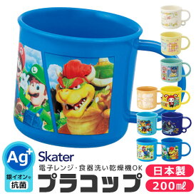 ＼10％OFF★／ 2023年度新柄 SKATER スケーター 抗菌 プラコップ プラスチックコップ 子供用 コップ 子ども 2024年 新柄 プラスチック キッズ ベビー 子ども 男の子 女の子 食器 プラスチック食器 AG抗菌 食洗器対応 電子レンジ対応