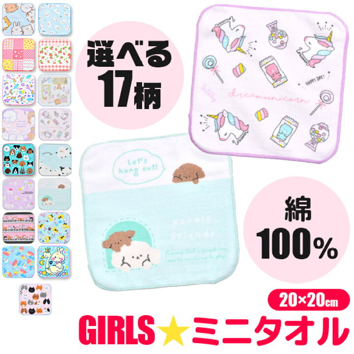 楽天市場】【10点以上で送料無料】 ミニタオル 子供 女の子 ミニタオル  