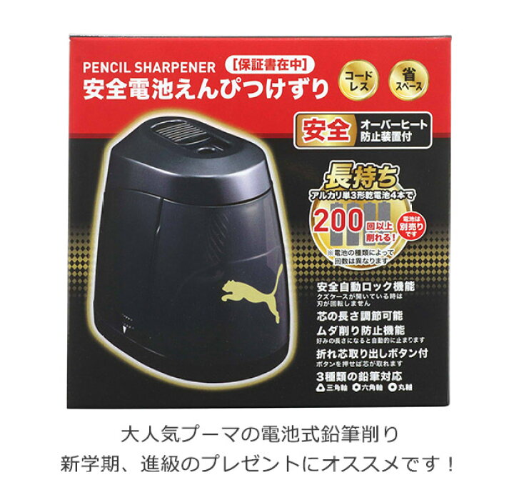 楽天市場】【送料無料】PUMA プーマ クツワ 鉛筆削り 安全電池鉛筆削り 