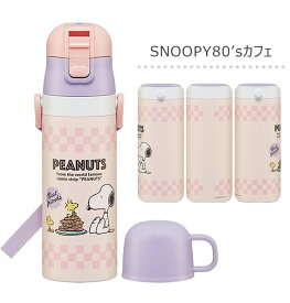 ＼18％OFF★／パッキンおまけ！ 【送料無料】スケーター 2way 水筒 キッズ ステンレス ボトル 470ml かわいい 水筒 保温 保冷 キッズ 直飲み コップ 付き コップ飲み 2023年 新柄 子ども 男の子 女の子 子供 小学生 幼稚園 軽量 ショルダー紐 キャラクター プリンセス