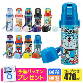 ＼25％OFF★／パッキンおまけ！【送料無料】SKATER スケーター 2way 水筒 キッズ ステンレス ボトル 470ml かわいい 水筒 保温 保冷 キッズ 直飲み コップ 付き コップ飲み 子ども 男の子 女の子 子供 小学生 幼稚園