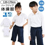 【楽天スーパーSALE 10％OFF 送料無料】体操着 体操服 ハーフジップ 女の子 男の子 半袖 長袖 トップス …