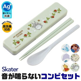 ＼40％OFF★在庫限り／ SKATER スケーター おはし スプーン セット ケース付き 銀イオン 抗菌加工 音が鳴らないコンビセット スケーター コンビセット 箸 スプーン セット ケース付 CCS3SAAG お箸セット 2023年 新柄 子供 お箸 おしゃれ 男の子 女の子