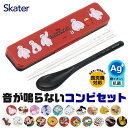 【 最大30%OFF★ 】【送料無料】SKATER スケーター コンビセット 抗菌加工 日本製 音が鳴らないコンビセット 箸 スプーン セット レディース 大人 子供 小学校 入院 ケース付 お弁当 お箸セット 新柄 子供 お箸 おしゃれ 男の子 女の子 カチャカチャ音が BPAフリー BPA-Free