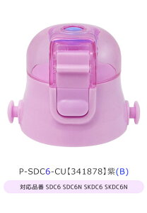 SKATER スケーター SDC4・SKDC4・KSDC4・SDC6・SKDC6・SKCP3・SKDC3 専用キャップユニット 直飲みパーツ 別売りパーツ 直飲みキャップ スケーター別売り パーツ 子供用水筒 部品 P-SDC4-CU P-SDC6-CU パッキン