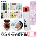 2025年最新柄【 最大32％OFF★】【送料無料】SKATER スケーター 水筒 キッズ 直飲み 480ml ワンタッチボトル ステンレス 保温 保冷 直飲み キッズ水筒 ワンタッチ ステンレスボトル 高校生 水筒 小さめ 洗いやすい カバーなし 大人 レディース キッズ 男 BPAフリー BPA-Free