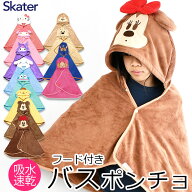 【楽天スーパーSALE 20％OFF 送料無料】SKATER フード付き タオル ポンチョ キャラクター ポンチョ ラッ…