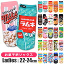 【3点以上で送料無料】靴下 レディース くるぶし スニーカー おしゃれ 靴下 レディース 可愛い かわいい スニーカー丈 ブランド お菓子 キャラクター ジュニア 女の子 男の子 レディース パロディ 靴下 靴下 22cm 23cm 24cm 保育士 幼稚園 先生 楽天 市場