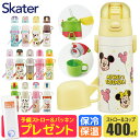 【 最大1,000円OFFクーポン！ 】2025年最新柄【 21％OFF★ 】ストローおまけ【送料無料】SKATER スケーター 水筒 ストロー 400ml 水筒 キッズ コップ付き 子供 水筒 コップ 飲み 水筒 ストロー飲み キャラクター 2WAY ステンレス ボトル 保冷 保温 女の子 男の子 BPAフリー