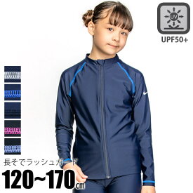 【 25%OFF★在庫限り 】【送料無料】NIKE ナイキ 長袖ラッシュガード スクール水着 キッズ 長そで ジップアップ ラッシュガード 長袖 ナイキ 水着 女の子 ジュニア 120cm 130cm 140cm 150cm 160cm 170cm ファスナー あり ジップ付き 羽織り プール 子供 小学生 中学生 女子
