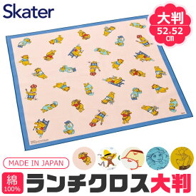 2025年最新柄【送料無料】SKATER スケーター ランチクロス大判 ランチクロス ランチマット ランチョンマット ナフキン 2024年 新柄 給食 1枚 日本製 綿100% お弁当 お弁当つつみ 52×52cm 男の子 女の子 レディース メンズ おしゃれ ディズニー