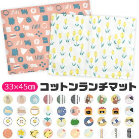 【4点以上で送料無料】ランチマット ランチクロス ランチョンマット クロス ナフキン プリント テーブルクロス テーブルマット 横長 お昼ご飯 小学生 幼稚園 保育園 おしゃれ 大人 子供用 男の子 女の子 中学生 高校生 女子 可愛い 綿100% 洗える 布 北欧 給食 お弁当 小学校