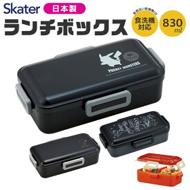 【送料無料】 スケーター SKATER 抗菌 食洗機対応 ふわっと 弁当箱 ランチボックス 830ml ドーム型 ランチ 男子 おしゃれ お弁当箱 女子 大人 大容量 食洗可 レンジ可 電子レンジ対応 抗菌加工 キャラ弁 盛れる 1段 4点ロック 男の子 女の子 日本製 BPAフリー BPA-Free