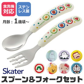 【送料無料】SKATER スケーター 食器 カトラリー カトラリーセット 日本ブランド おしゃれ スプーン フォーク セット ギフト プレゼント 食洗機対応 キャンプ ベビー食器 2点セット ベビー 幼児用 ベビー用 キッズ 子供用 キッズカトラリー BPAフリー BPA-Free