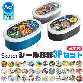 2025年最新柄【 10％OFF★ 】SKATER スケーター シール容器 3Pセット お弁当箱 パッキンなし 弁当箱 小さめ 小さい 180ml 280ml 400ml 子供 キッズ 男の子 女の子 女子 大人 小学生 幼稚園 保存容器 レンジ対応 PBAフリー PBA-FREE BPAフリー BPA-Free