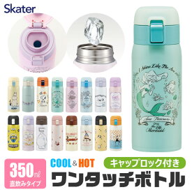 【ポイント10倍★7/19 20:00〜7/26 01:59★要エントリー】【 20%OFF★在庫限り 】【送料無料】SKATER スケーター キャラクター 水筒 直飲み ワンタッチマグボトル ワンタッチボトル 350ml 保温 保冷 ステンレス 直のみ キッズ レディース ワンタッチ ステンレスボトル 水筒 0