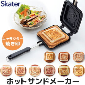 【 11%OFF★ 】【送料無料】スケーター skater アルミ製ホットサンドメーカー ミニフライパン サンドイッチ サンドウィッチ フッ素樹脂加工 直火 焼印 両面焼き キャンプ アウトドア おしゃれ かわいい 朝食 調理器具 台所用品 軽量 キャラクター ホームパーティー