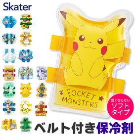 【 10%OFF★ 】【3点以上で送料無料】SKATER スケーター ベルト付き 保冷剤 お弁当 長持ち 子供 ランチ クールジェル 冷却 ひんやり 幼稚園 保冷剤 繰り返し使える 保育園 暑さ対策 グッズ ランチベルト キャラクター ディズニー 冷やす アイシング