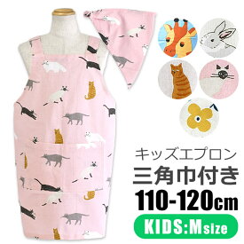 【 5%OFF★ 】【送料無料】キッズ エプロン 子供用 三角巾付き 子供用 おしゃれ 着脱簡単 可愛い 三角巾 セット かぶるだけ ゴム ポケット付き 子供エプロン キッズ 女の子 男の子 110-120cm Mサイズ 保育園 幼稚園 かんたん エプロンセット 綿100% フレンズヒル