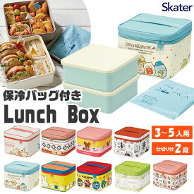 【 10%OFF★ 】【送料無料】スケーター skater ランチボックス 保冷バッグ お弁当箱 ピクニック 運動会 2段 保冷 大容量 ファミリー 行楽 花見 バーベキュー 弁当箱 おしゃれ かわいい キャラクター キャラ ランチセット 保冷剤付き 仕切りあり