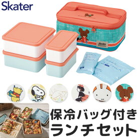 【 10%OFF★ 】【送料無料】スケーター skater 行楽ランチセット ランチボックス 保冷バッグ お弁当箱 ピクニック 運動会 2段 保冷 保温 大容量 ファミリー 行楽 花見 弁当箱 おしゃれ かわいい キャラクター ランチセット 保冷剤付き 仕切りあり BPAフリー BPA-Free