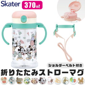 ＼3％OFF★／【送料無料】SKATER スケーター ベビー 水筒 ストロー ワンプッシュ ストローマグ ストローボトル 両手ハンドル 折りたためる 370ml ワンタッチ ショルダー ベルト 赤ちゃん 幼児 男の子 女の子 ストローマグ ストロータイプ 赤ちゃん 飲み やすい コップ