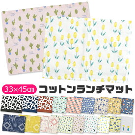 【4点以上で送料無料】ランチマット ランチクロス ランチョンマット クロス ナフキン プリント テーブルクロス テーブルマット 横長 お昼ご飯 小学生 幼稚園 保育園 おしゃれ 大人 子供用 男の子 女の子 中学生 高校生 女子 可愛い 綿100% 洗える 布 北欧 給食 お弁当 小学校