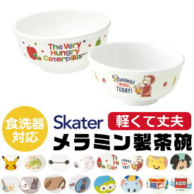 【 10％OFF★ 】スケーター SKATER 食器 子供用食器 子供用 子ども ディズニー 安全 軽量 メラミン製 メラミン食器 茶碗 子供用茶碗 メラミン製茶碗 かわいい おしゃれ 食洗器対応 お皿 ボウル お茶碗 子供 割れない キャラクター 軽い くまのプー BPAフリー BPA-Free