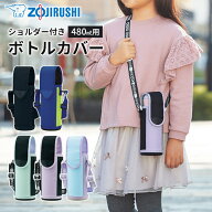 【送料無料】象印 ステンレスボトルカバー 水筒 カバー 480ml用 水筒カバー ショルダー紐付き 斜め掛け …
