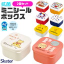 【スーパーSALE限定★全品ポイント5倍・要エントリー】【 10％OFF★ 】スケーター skater 抗菌ミニシールボックス シ…