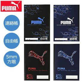 PUMA プーマ クツワ ノート 自由帳 連絡帳 自由学習帳 5mm方眼 学習帳 無地 新学期準備 新入学文具 新学期応援 かっこいい かわいい 文具 文房具 プチギフト B5 子供 小学校 入学準備 文房具セット 男の子 女の子 小学 一年生 小学生 文房具 収納 キッズ 宿題 勉強
