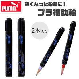 PUMA 補助軸 鉛筆 プーマ プラ補助軸 クツワ えんぴつ 2本入り 鉛筆補助ホルダー 鉛筆キャップ 短く なっ た 鉛筆 補助 軸 子供 男の子 女の子 かわいい 入学祝い 入学 文具 新入学文具 新学期応援 小学生 かっこいい プレゼント スポーツグッズ