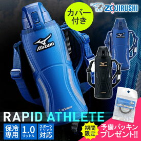 【クーポン400円OFF★】【 パッキンおまけ★ 】【送料無料】象印 クールボトル ステンレス MIZUNO ミズノ 水筒カバー付き カバー付属 1L 1.0L スポーツドリンク対応 保冷専用 水筒 すいとう ボトル スポーツボトル ステンレス製 子ども キッズ 広口 1.0リットル 1リットル