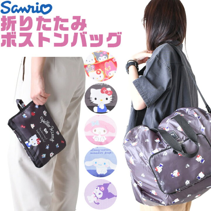 楽天市場】【 10%OFF☆ 】【送料無料】サンリオ 折り畳みボストン 