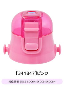 SKATER スケーター SDC4・SKDC4・KSDC4・SDC6・SKDC6・SKCP3・SKDC3 専用キャップユニット 直飲みパーツ 別売りパーツ 直飲みキャップ スケーター別売り パーツ 子供用水筒 部品 P-SDC4-CU P-SDC6-CU パッキン